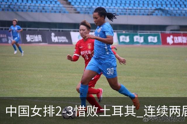 中国女排2-3惜败土耳其 连续两届奥运会无缘4强