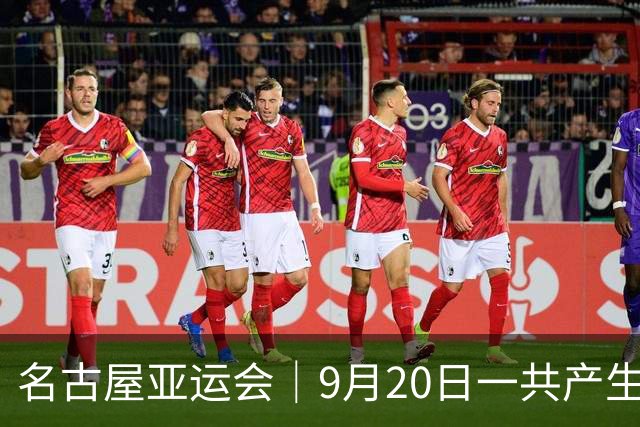 名古屋亚运会｜9月20日一共产生31枚金牌，中国队赛程：王楚钦、孙颖莎出战，潘展乐冲击金牌！中国男篮铜牌之战