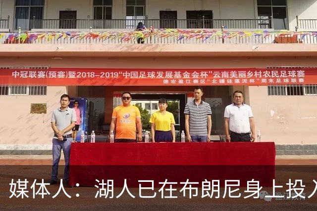 媒体人：湖人已在布朗尼身上投入颇多 或将优先裁掉克内克特