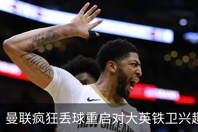 曼联疯狂丢球重启对大英铁卫兴趣，欲引进接班利马！标价已达8000万