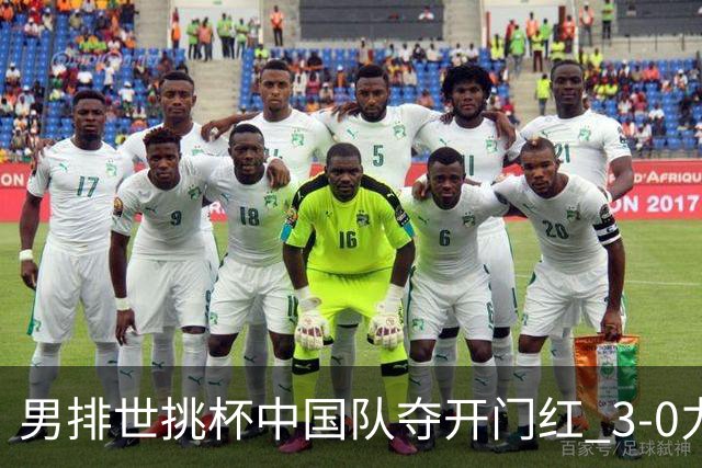 男排世挑杯中国队夺开门红 3-0力克墨西哥挺进4强