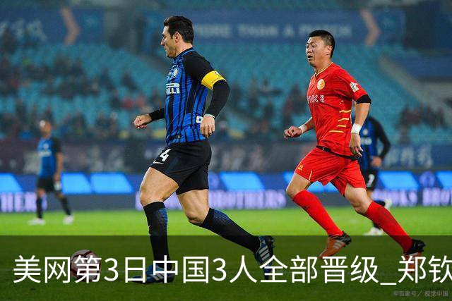 美网第3日中国3人全部晋级 郑钦文连续3年进32强