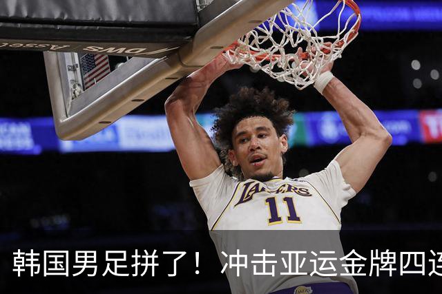 韩国男足拼了！冲击亚运金牌四连冠！争取免除兵役成比赛最大动力