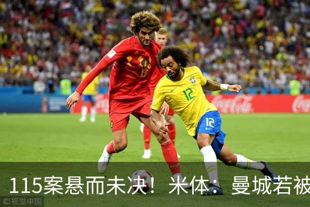 115案悬而未决！米体：曼城若被判有罪，将面临被逐出英超的风险