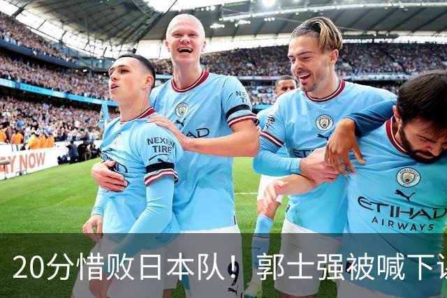 20分惜败日本队！郭士强被喊下课，中国男篮的时代彻底结束了？